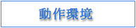 動作環境