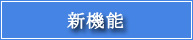 新機能