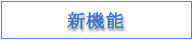 新機能