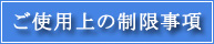 ご使用に当たっての制限事項