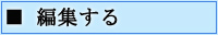 編集する