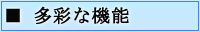 多彩な機能