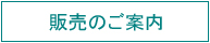 販売のご案内