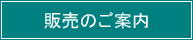販売のご案内