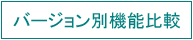 バージョン別機能比較