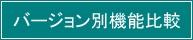 バージョン別機能比較