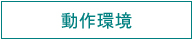 動作環境