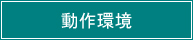 動作環境