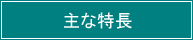 主な特長