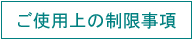 ご使用に当たっての制限事項
