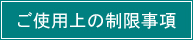ご使用上の制限事項