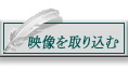 映像を取り込む