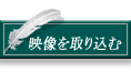 映像を取り込む