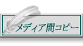 メディア間コピー