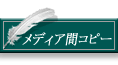 メディア間コピー