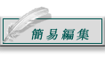 簡易編集