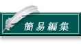 簡易編集