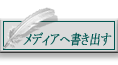 メディアへ書き出す