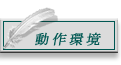 動作環境