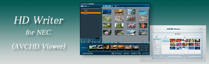 HD Writer for NEC(AVCHD Viewer) 新機能