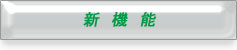 HD Writer 2.0J for SX/SD/DX 新機能