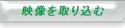 映像を取り込む