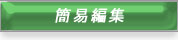 簡易編集