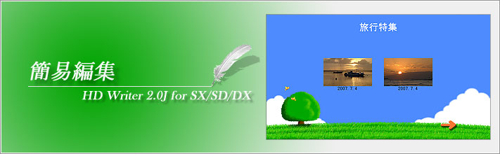HD Writer 簡易編集