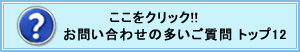 お問い合わせの多いご質問 トップ12