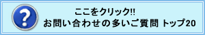 お問い合わせの多いご質問 トップ20