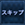 スキップ