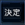 決定