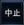 中止