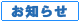 お知らせ