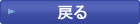 閉じる