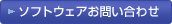 ソフトウェア お問い合わせ