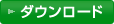 ダウンロード
