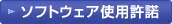 新しいウインドウを開いてソフトウエア使用許諾を表示します