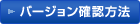 バージョン確認方法