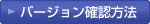 バージョン確認方法