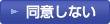 同意しない