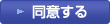 同意する