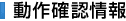 動作確認情報