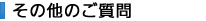 その他のご質問