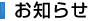 お知らせ