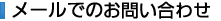 メールでのお問い合わせ