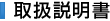 取扱説明書