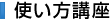 使い方講座