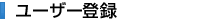 ご愛用者登録