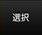 選択